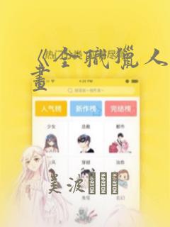 《全职猎人》漫画