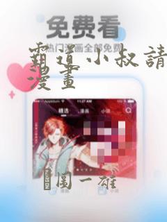 霸道小叔请轻撩漫画：结局+番外