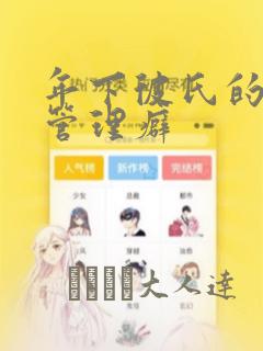 年下彼氏的恋爱管理癖