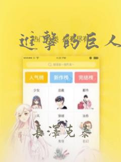 进击的巨人漫画