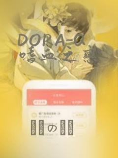 DORA-Q 嗜血之恋：结局+番外