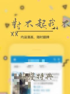 对不起我不能xxx