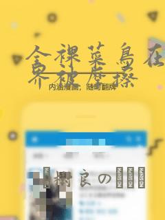 全裸菜鸟在异世界被摩擦