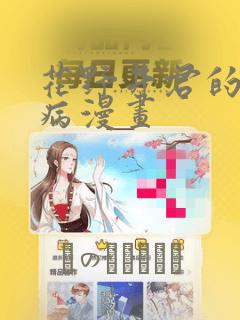 花野井君的相思病漫画