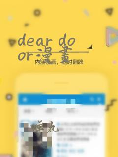 dear door漫画