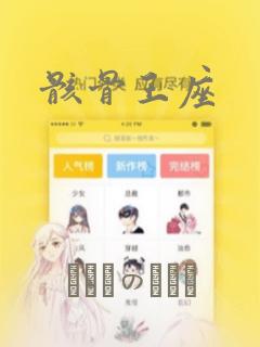 骸骨王座：结局+番外