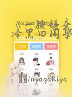 《一脸嫌弃的高冷黑田同学》漫画：结局+番外