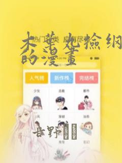 木叶丸捡纲手鞋的漫画：结局+番外