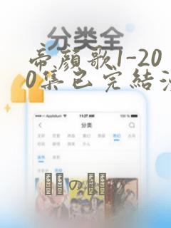 帝颜歌1-200集已完结漫画：结局+番外