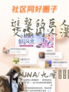 进击的巨人三笠艾伦同人漫画