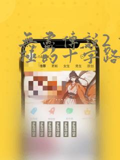 无尽传说2 双极的十字路：结局+番外