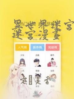 异世界迷宫开后迷宫漫画