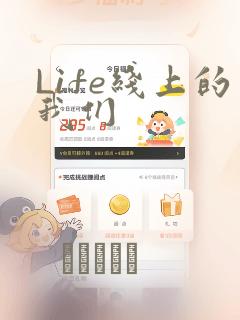 Life线上的我们