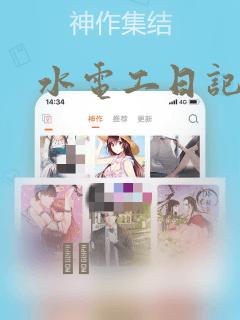 水电工日记漫画