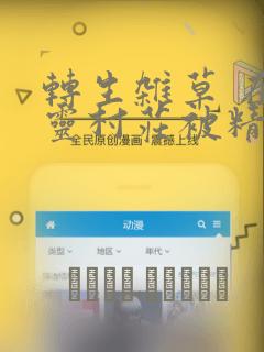 转生杂草 在精灵村庄被精心抚养