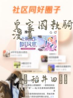 皇家国教骑士团漫画：结局+番外