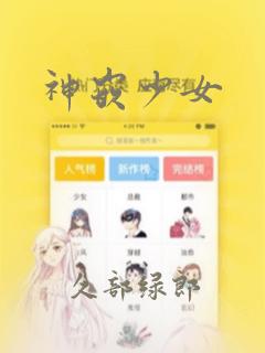 神嵌少女：结局+番外