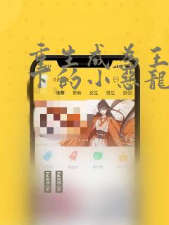 重生成为王子殿下的小恶龙漫画：结局+番外