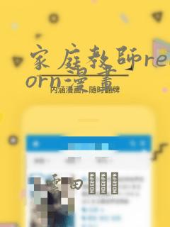 家庭教师reborn漫画