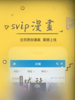 svip漫画