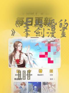 《要结婚的男人》李剑漫画：结局+番外