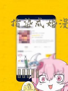 指染成婚漫画