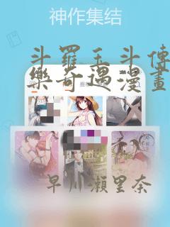 斗罗玉斗传之不乐奇遇漫画：结局+番外