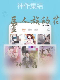 巨人族的花嫁漫画：结局+番外