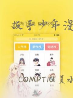 扳手少年漫画：结局+番外