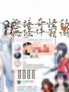 迎接奇怪的你 无条件宠溺：结局+番外