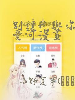 别让我与你坠入爱河漫画：结局+番外
