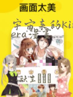 宇宙来的Kimera漫画