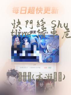 快门线 Shutline 修车危情：结局+番外