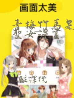 青梅竹马是暗堕圣女漫画：结局+番外