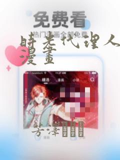 时光代理人原著漫画：结局+番外