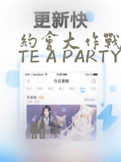 约会大作战DATE A PARTY：结局+番外