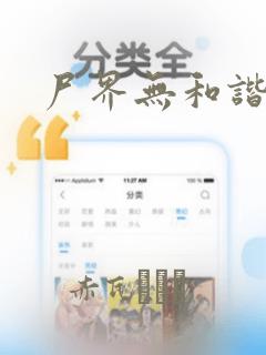 尸界无和谐漫画