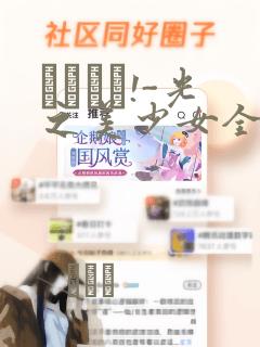 あぐりと!-光之美少女全明星：结局+番外