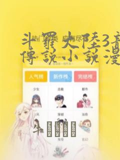斗罗大陆3龙王传说小说漫画：结局+番外