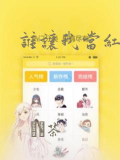 谁让我当红：结局+番外