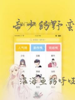 帝少的野蛮甜心