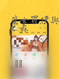 魔女罗伊与7日之森