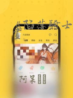 《陷落骑士》漫画：结局+番外