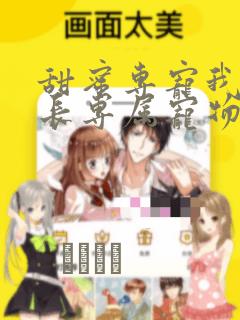 甜蜜专宠我是狱长专属宠物漫画