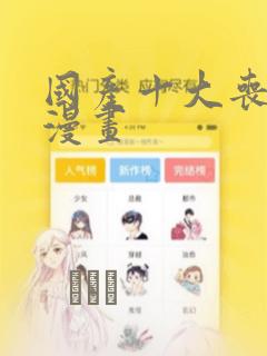 国产十大丧尸类漫画