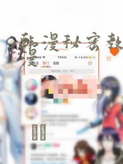 韩漫秘密教学韩漫
