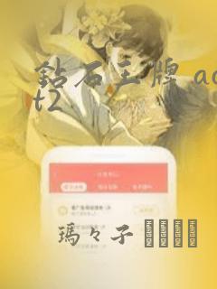 钻石王牌 act2：结局+番外