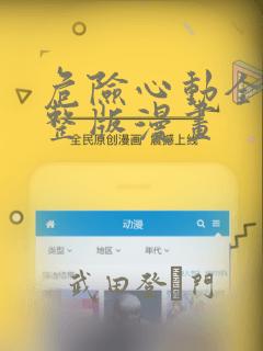 危险心动全集完整版漫画：结局+番外