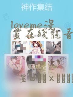 loveme漫画在线观看第一季：结局+番外