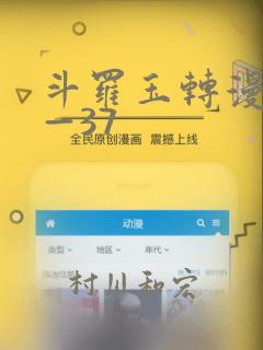 斗罗玉转漫画1—37：结局+番外